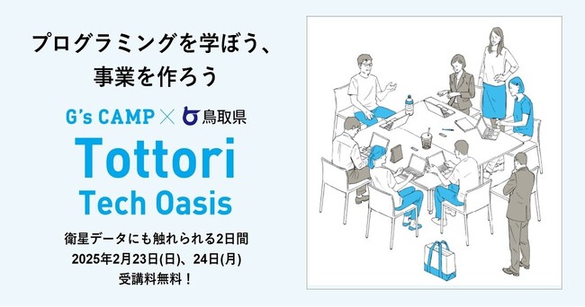 新規事業創出を加速させるプログラム『G’s CAMP × 鳥取県Tottori Tech Oasis』開催