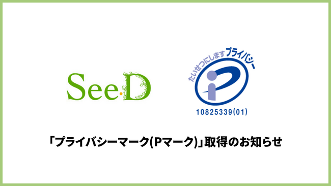 高還元SES企業の株式会社SeeDが「プライバシーマーク(Pマーク)」を取得