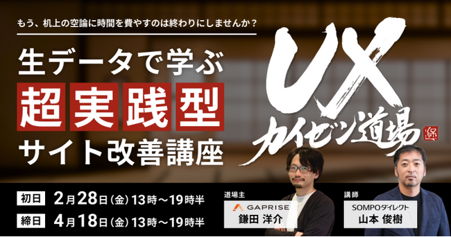 SOMPOダイレクトの「生データ」で学ぶ　超実践型サイト改善講座「UXカイゼン道場」開講のお知らせ