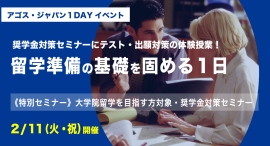 奨学金対策セミナーとTOEFL(R)・IELTS・GMAT(R)・GRE(R)・出願ゼミ無料体験授業『留学準備の基礎を固める一日』2/11(祝)開催 奨学金対策セミナーとTOEFL(R)・IELTS・GMAT(R)・GRE(R)・出願ゼミ無料体験授業『留学準備の基礎を固める一日』2/11(祝)開催