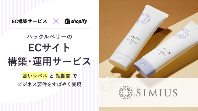 ハックルベリーが提供する「Shopify ECサイト構築サービス」、メビウス製薬が運営する「SIMIUS公式通販」にて採用