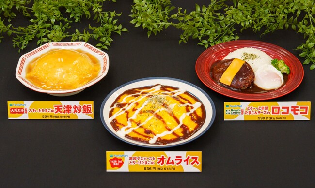 日本人にとって欠かせない存在の“卵”について大調査平均「週に6.1個」の卵を消費していることが判明！好きな卵料理1位に輝いた「オムライス」を1月28日（火）よりリニューアル発売！