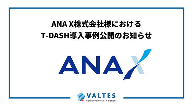 バルテス、ANA X株式会社様におけるT-DASH導入事例公開のお知らせ