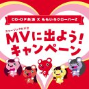 MVに出よう!キャンペーン MVに出よう!キャンペーン