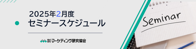2025年2月 セミナースケジュール 商品企画アイデア発想や気象予測からの商品トレンドセミナーなど開催　株式会社マーケティング研究協会