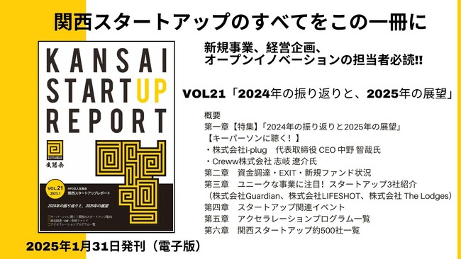 関西スタートアップ2024年総括。2025年の展望は？関西だけの資金調達やEXIT情報を網羅。「関西スタートアップレポート第21号」2025年1月末発刊