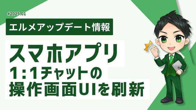 エルメのスマホアプリで1:1チャットの予約送信や引用返信が可能に