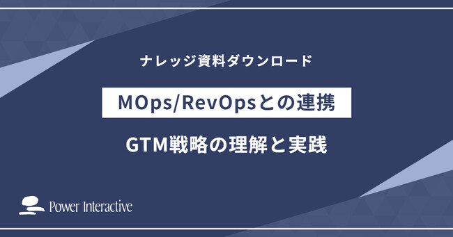 『GTM戦略の理解と実践～事業戦略との違いとMOps/RevOpsとの連携』を無料公開
