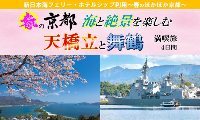 【小樽発着団体ツアー】船旅で楽々！新日本海フェリーで行く 春の海の京都満喫！「春の京都 海の絶景を楽しむ 天橋立と舞鶴満喫旅４日間」ツアー発売！