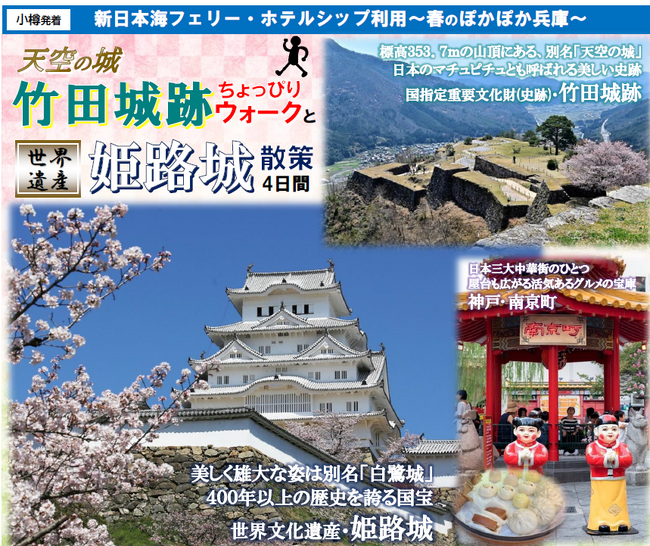 【小樽発着団体ツアー】船旅で楽々！新日本海フェリーで行く ！天空の城と世界遺産に行く！「天空の城竹田城跡ちょっぴりウォークと世界遺産姫路城散策４日間」ツアー発売！