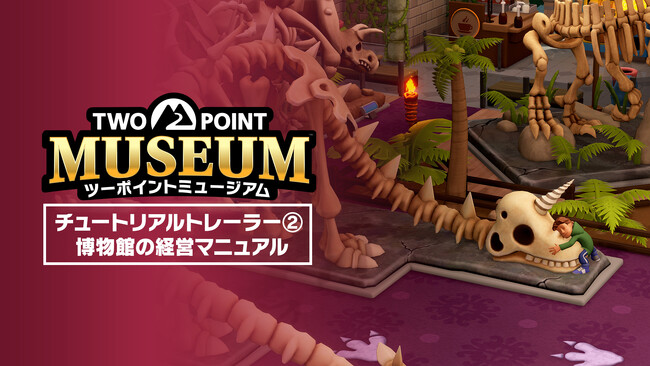ヘンテコ博物館経営シミュレーション『ツーポイントミュージアム』経営ノウハウを紹介した新トレーラーを公開！