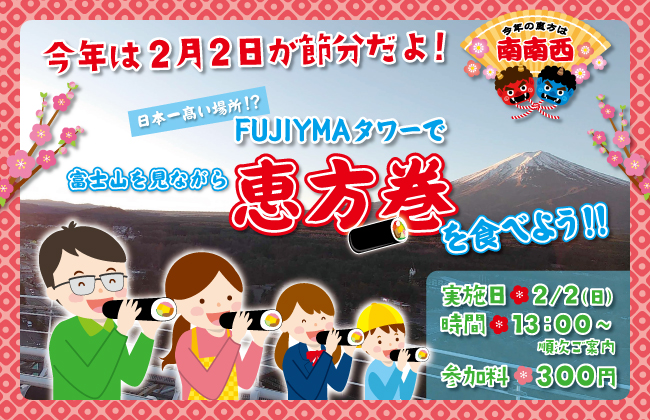 【富士急ハイランド】幸運が訪れること間違いなし！？日本一の山「富士山」を眺めながらFUJIYAMAタワーで恵方巻を食べよう!!節分イベント2025年2月2日(日)開催