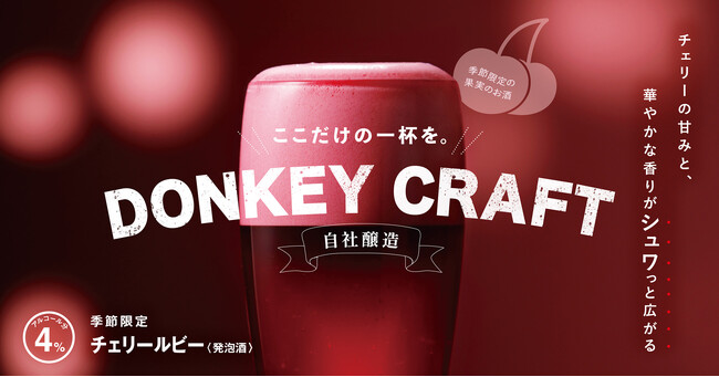 シュワっと広がる華やかな香りが愉しめる!季節限定の「チェリールビー」を1月29日(水)より販売