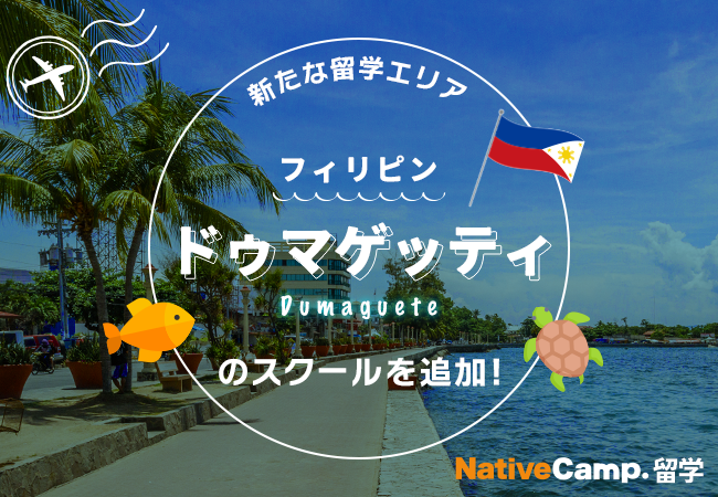 【ネイティブキャンプ留学】新たな留学エリア「フィリピン・ドゥマゲッティ」のスクールを追加！