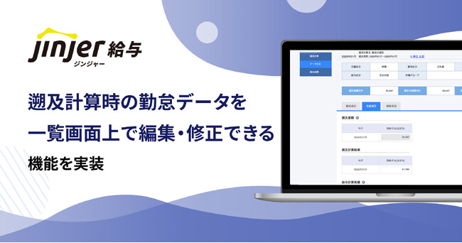 ジンジャー給与で、遡及計算時の勤怠データを一覧画面上で編集・修正できる機能を実装