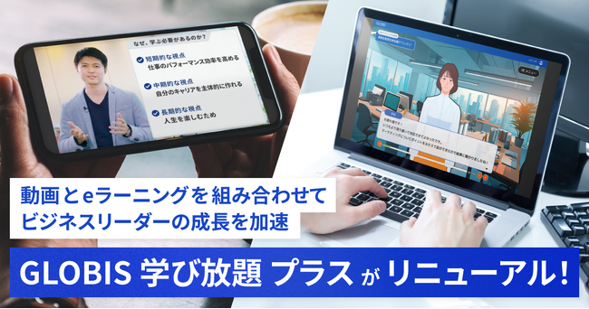 動画とeラーニングを組み合わせた「GLOBIS 学び放題 プラス」がリニューアル!