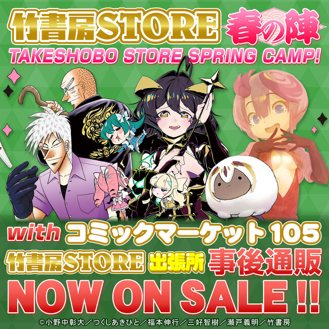 「竹書房STORE春の陣」 新作グッズ発売!C105事後通販も同時開催!
