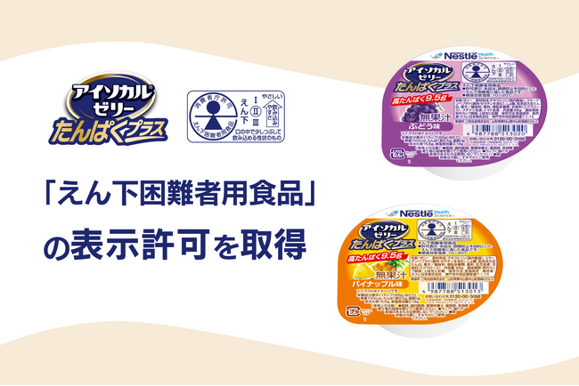 アイソカル(R)ゼリーシリーズの高たんぱくカップゼリー「アイソカル ゼリー たんぱくプラス」消費者庁より「えん下困難者用食品」の表示許可を取得