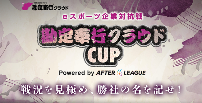 OBC主催、企業対抗戦形式のeスポーツ大会開催決定『eスポーツ企業対抗戦 勘定奉行クラウドCUP Powered by A6L』