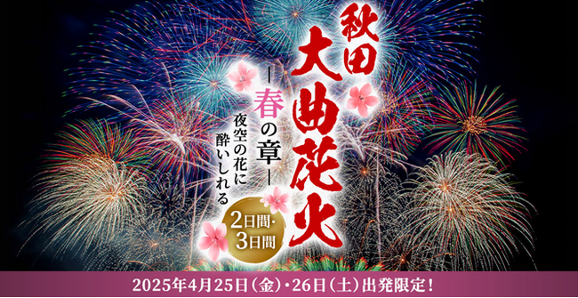 「秋田大曲花火-春の章-」～夜空の花に酔いしれる～2・3日間　1月28日（火）14：00発売開始