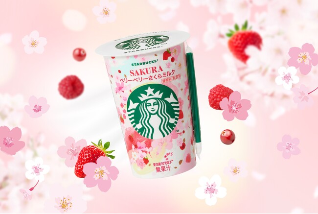 スターバックス(R) チルドカップのSAKURAシーズンが到来！「ベリーベリーさくらミルク」2月4日（火）より期間限定発売