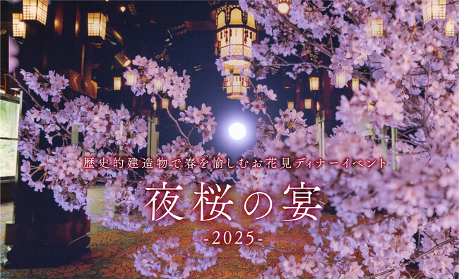 【ホテルニューグランド】歴史的建造物で春を堪能するお花見ディナーイベント「夜桜の宴-2025-」