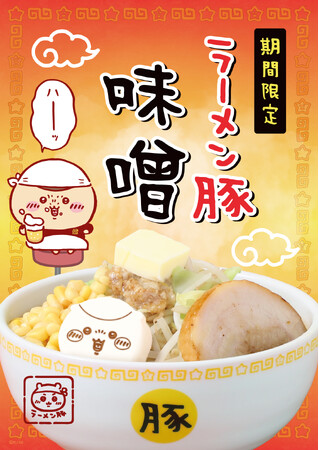 「ちいかわラーメン 豚」東名阪3店舗にて期間限定メニュー第2弾“ラーメン豚 味噌”登場!!ドリンク2種も大好評発売中！