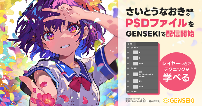 プロが手掛けたイラストから、創作・制作のコツを学ぼう！ さいとうなおき氏の描きおろしイラストを『GENSEKI』で配信開始。期間限定50％オフに