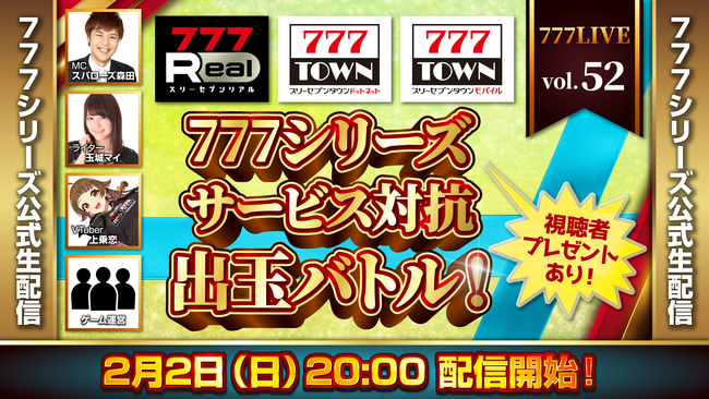 777シリーズサービス対抗出玉バトル開催！2月2日（日）20時から「777LIVE Vol.52」生配信