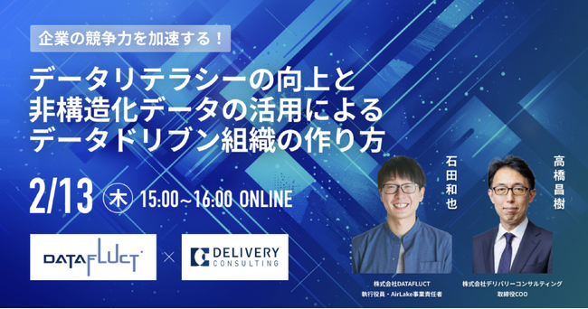 2月13日（木）15:00～【無料ウェビナー】企業の競争力を加速する！データリテラシーの向上と非構造化データの活用によるデータドリブン組織の作り方