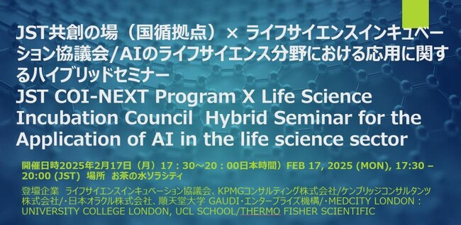 ライフサイエンスインキュベーション協議会が、AIのライフサイエンス分野における応用に関するハイブリッドセミナーを開催