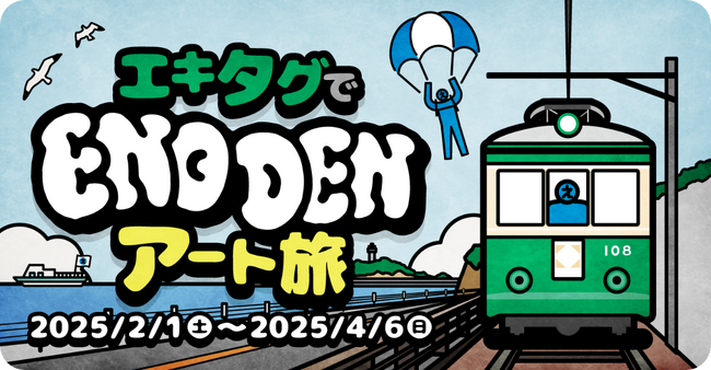 江ノ電で“駅アート”を巡るスタンプラリー、「『エキタグ』で江ノ電アート旅」が開催！