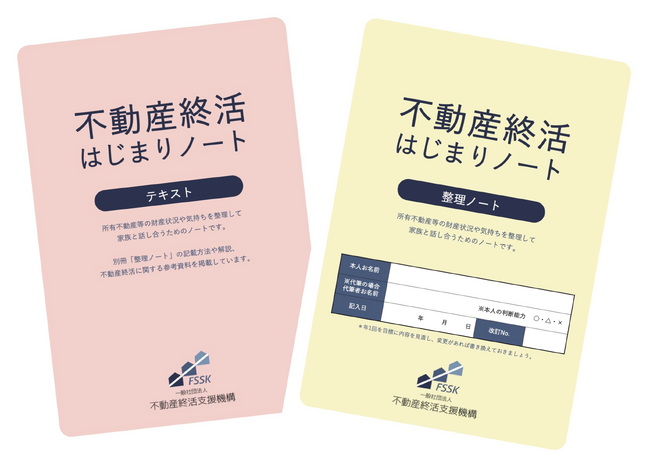 「不動産終活はじまりノート」が好評！自分の不動産を整理する第一歩として活用