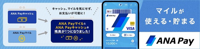 ANA Payのキャッシュとマイルの残高がひとつになり、さらに便利に！マイルが使いやすくなりました！