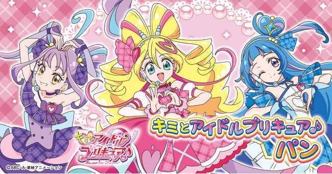 新プリキュアパンシリーズ!キミとアイドルプリキュア♪パン 2月1日(土)より発売