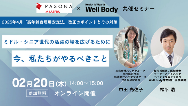 パソナマスターズ×Well Body共催セミナー『ミドル・シニア世代の活躍の場を広げるために今、私たちがやるべきこと』～ 2025年4月「高年齢者雇用安定法」改正のポイントとその対策 ～
