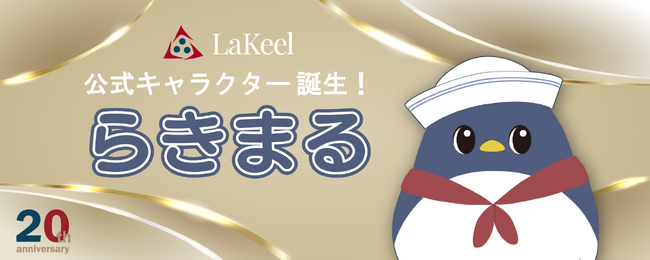 ラキール20周年記念企画 公式キャラクター「らきまる」誕生！