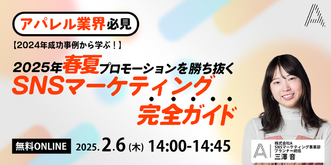 アパレル業界必見！ | SNSマーケティングを支援する株式会社Ａ（エース）が2月6日（木）に無料オンラインセミナーを開催します！