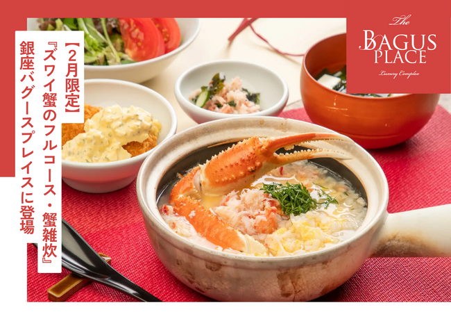 【2月限定】冬の味覚を楽しむ贅沢ランチ『ズワイ蟹のフルコース・蟹雑炊』が銀座バグースプレイスに登場