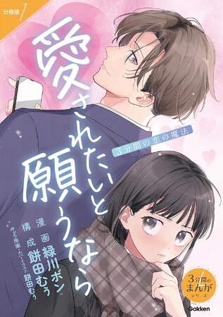 【新発売】累計500万部超の大人気シリーズ「5分後に意外な結末」の姉妹シリーズに、新作が登場！　電子コミック『3分間の恋の魔法 愛されたいと願うなら』好評発売中！