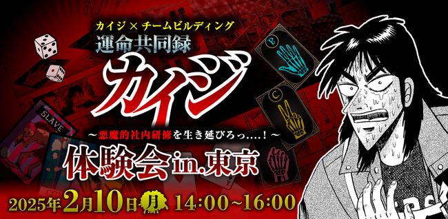 【カイジの世界観を体験...！】企業向け無料体験会「カイジ×チームビルディング 運命共同録カイジ ～悪魔的社内研修を生き延びろっ...！～」2月10日(月)開催