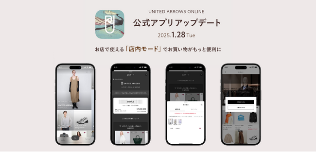 「ユナイテッドアローズ オンライン」公式アプリ 店舗でのお買い物をより便利にする「店内モード」機能や一人ひとりの嗜好に応じてパーソナライズ化されるサービスを拡充。昨年10月に続くアップデートを本日実施