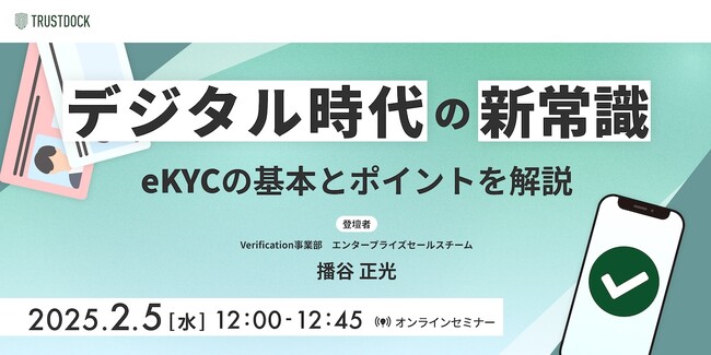 デジタル時代の新常識：eKYCの基本とポイントを解説：TRUSTDOCKが2月5日(水)に無料ウェビナーを開催