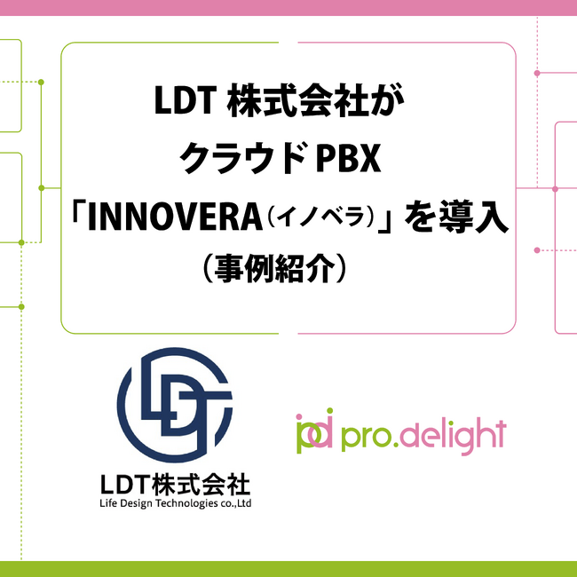 LDT株式会社がクラウドPBX「INNOVERA(イノベラ)」を導入(事例紹介)