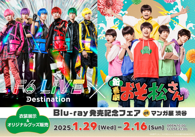 古本市場＆ふるいち12店舗で新規オリジナルグッズを期間限定販売！新・喜劇「おそ松さん」×F6 LIVE「Destination」Blu-ray発売記念フェア開催！