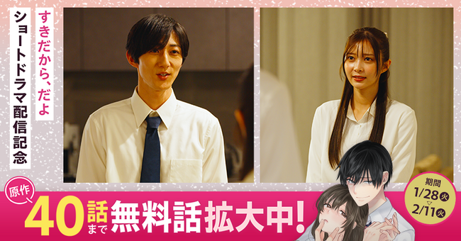 マンガサービス「サイコミ」で大人気連載中のラブサスペンス『すきだから、だよ。』実写縦型ショートドラマ配信スタート！40話分が無料で読める無料話拡大キャンペーンも1月28日(火)から開始！