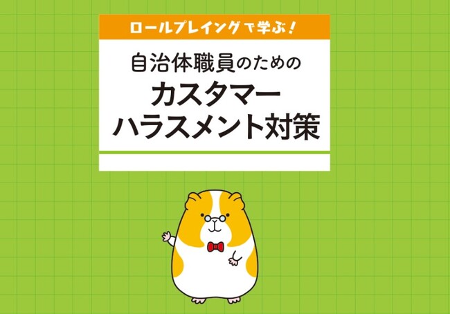【新商品】『ロールプレイングで学ぶ!自治体職員のためのカスタマーハラスメント対策』リリース!