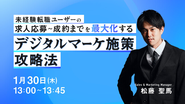 未経験転職ユーザーの求人応募~成約までを最大化するデジタルマーケ施策攻略法