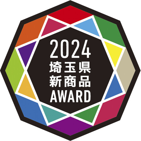 埼玉県新商品AWARD 2024 大賞受賞商品が決定!
