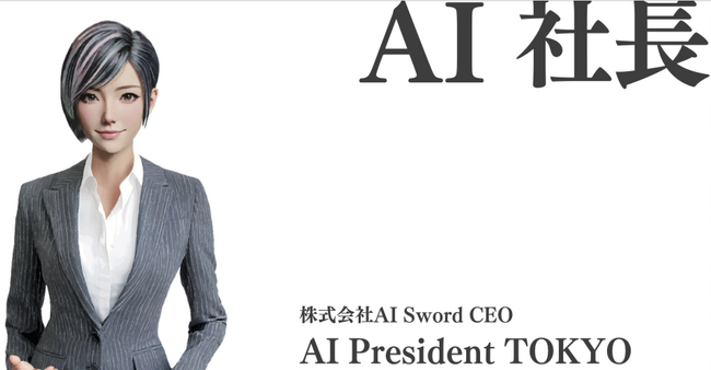 AIの社長がAIスタートアップ会社を創業!